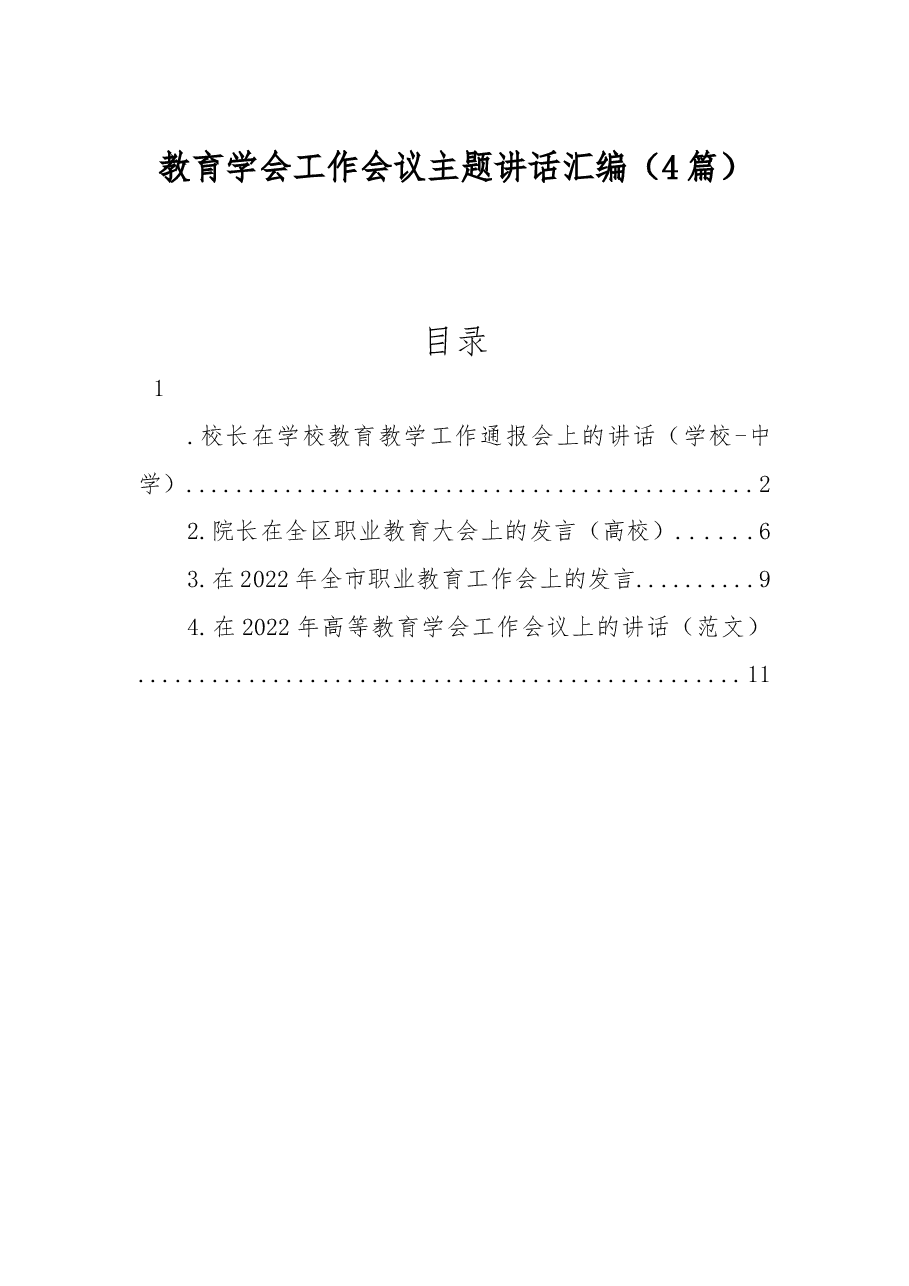 （4篇）2022年教育工作会议主题讲话汇编.docx，第1页预览