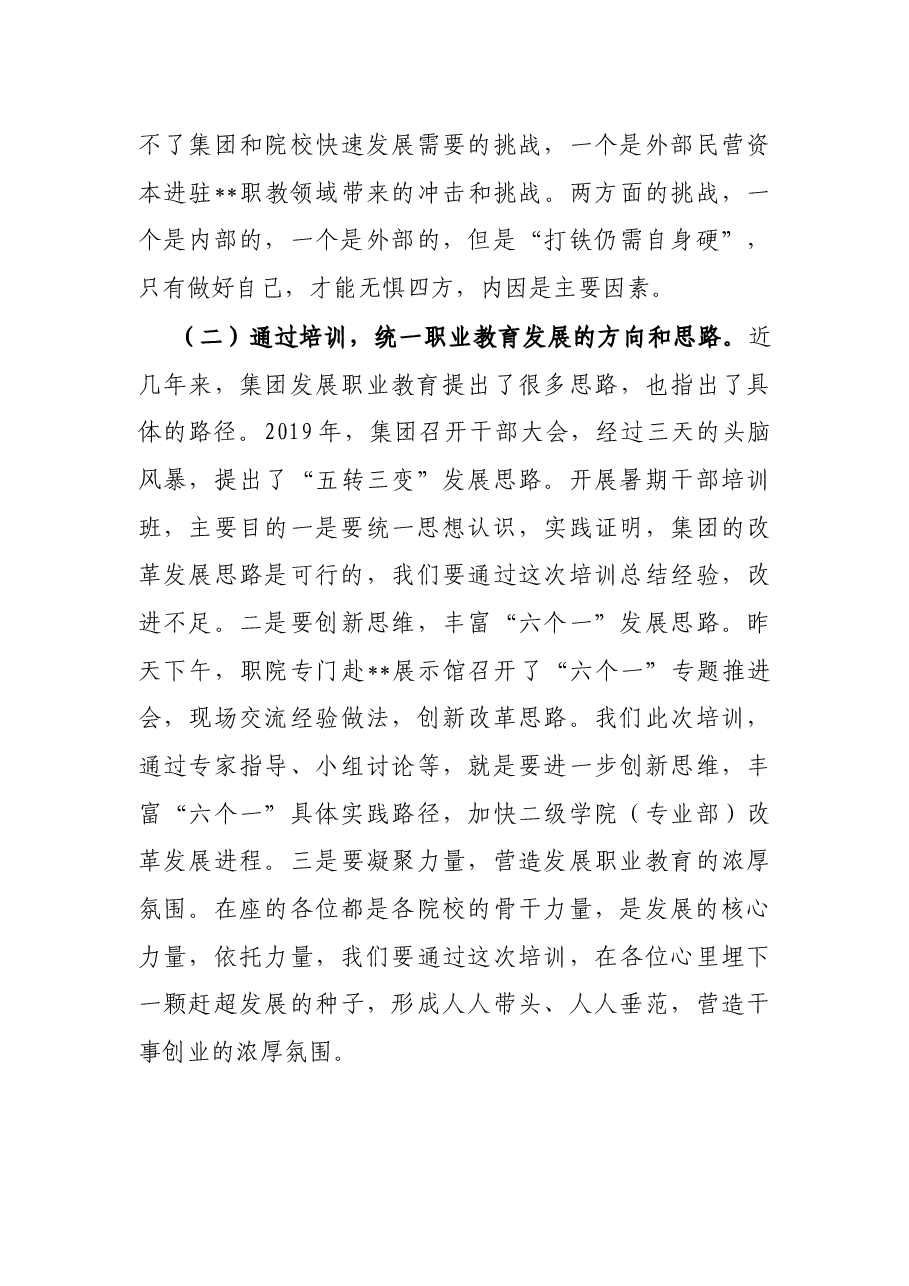 X高校党委书记在2021年暑期干部培训班上的开班讲话.docx,第3页预览