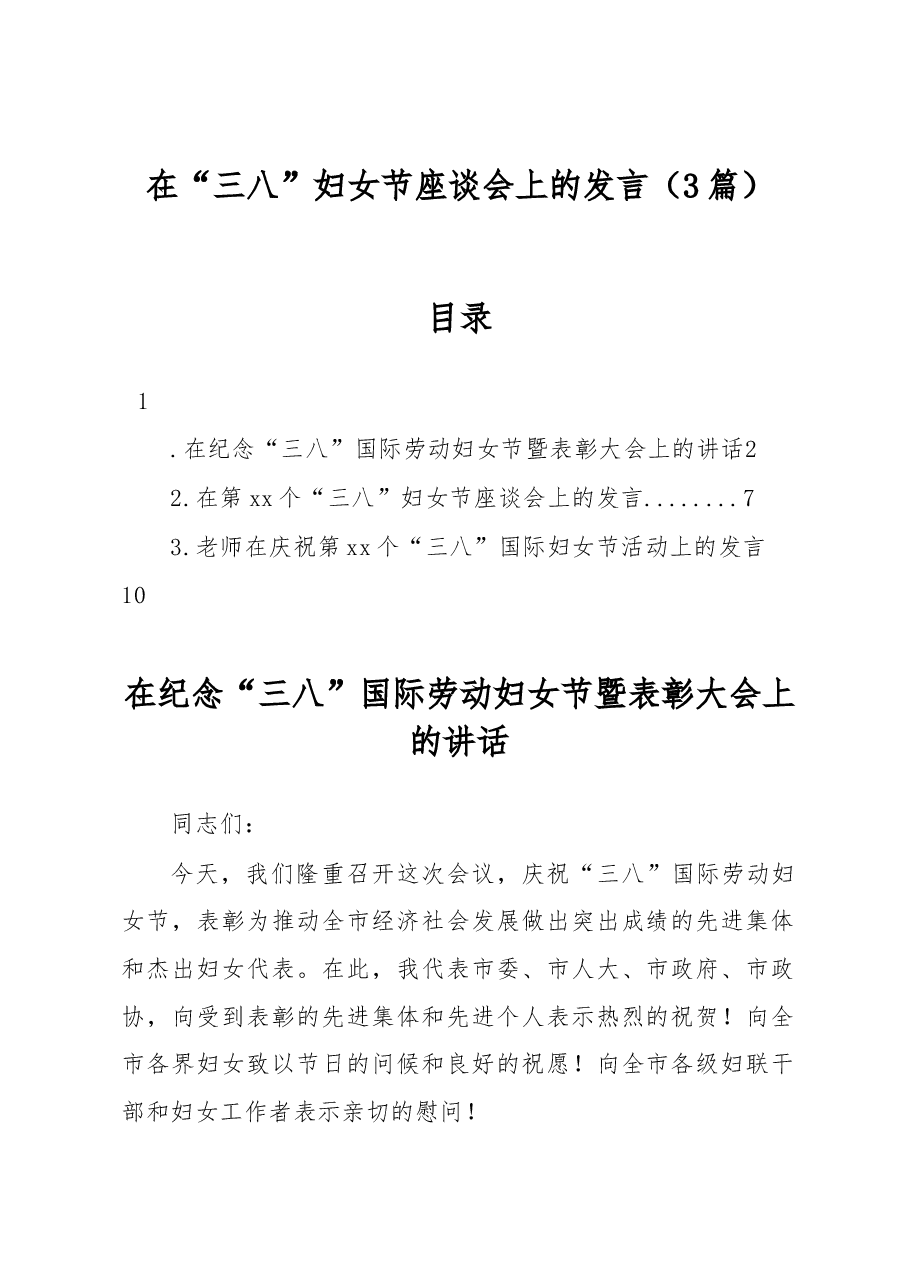 (3篇)在“三八”妇女节座谈会上的发言.docx,第1页预览