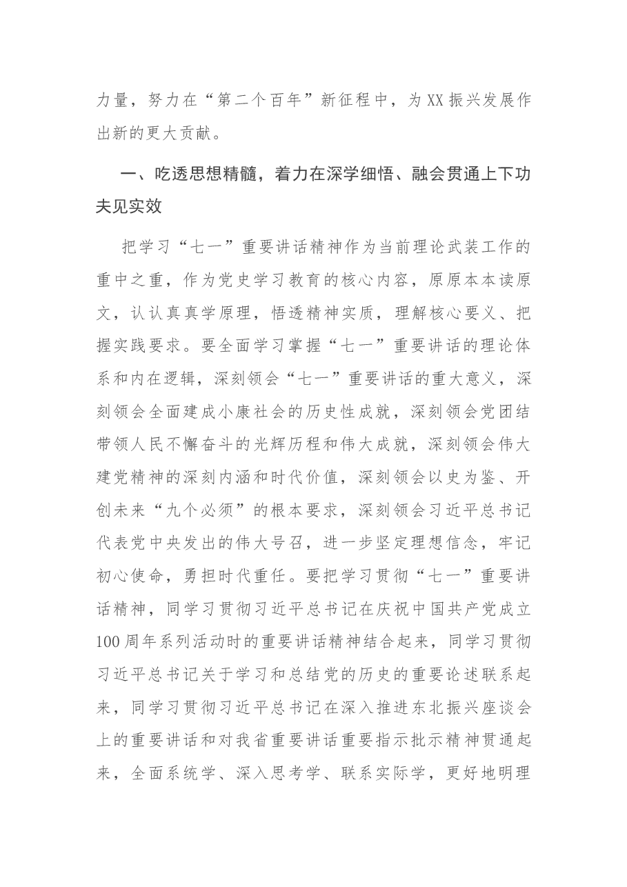 深入学习贯彻习近平总书记“七一”重要讲话精神把学习成效转化为奋进新征程建功新时代的具体行动(市委书记).docx,第2页预览