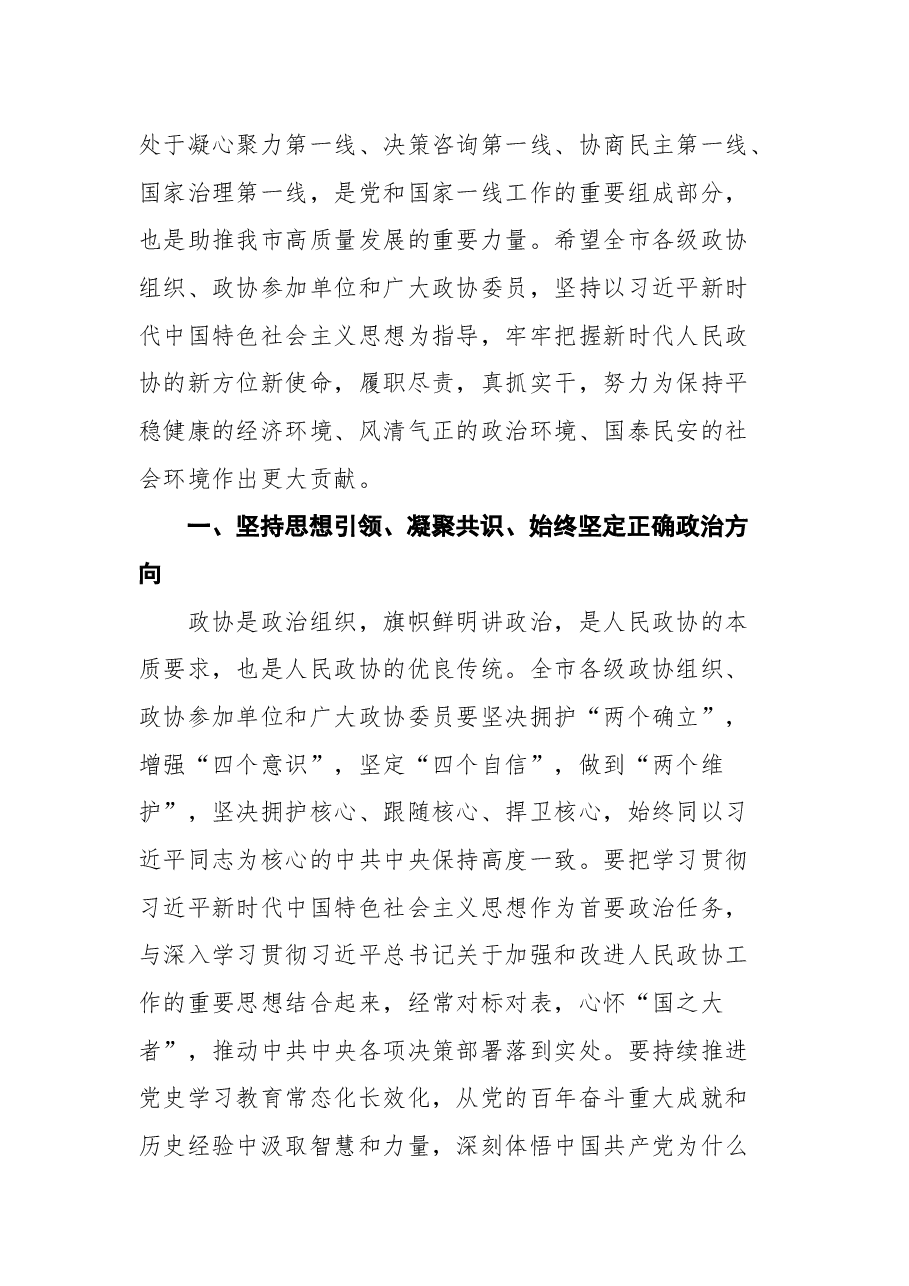 秦皇岛市市委书记王曦在市政协十四届二次会议开幕会上的讲话.docx,第4页预览