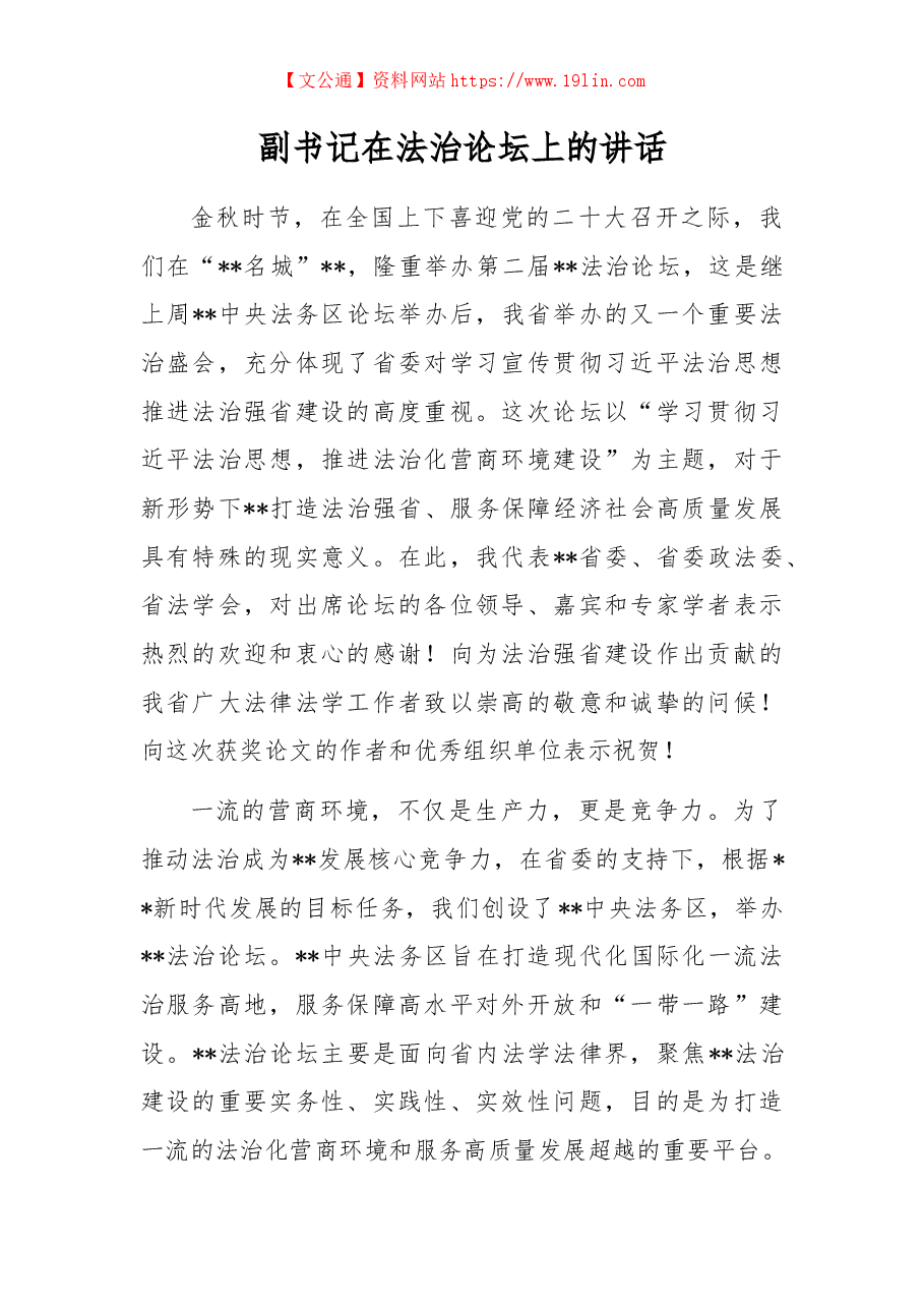 副书记在法治论坛上的讲话.docx,第1页预览