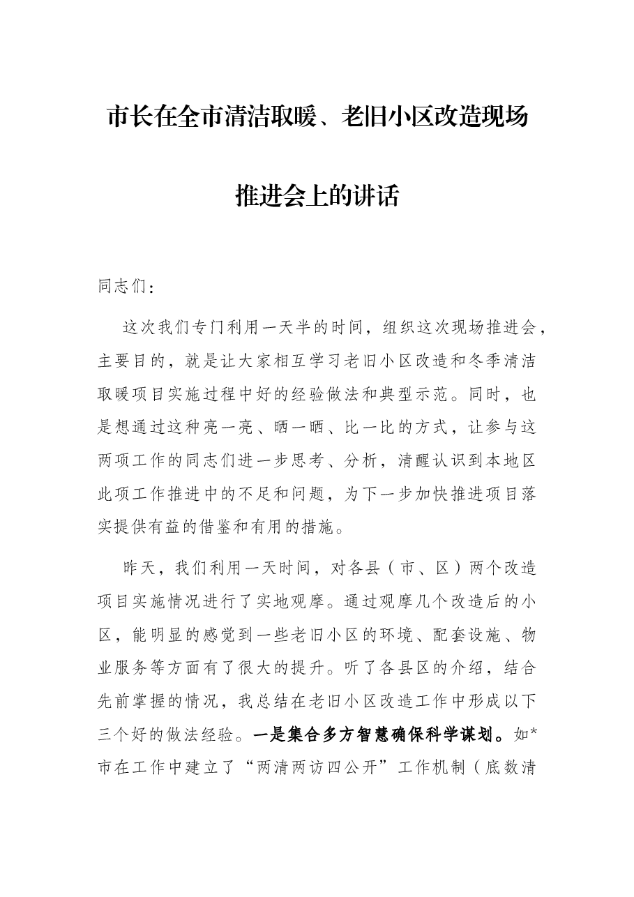 市长在全市清洁取暖、老旧小区改造现场推进会上的讲话.docx，第1页预览