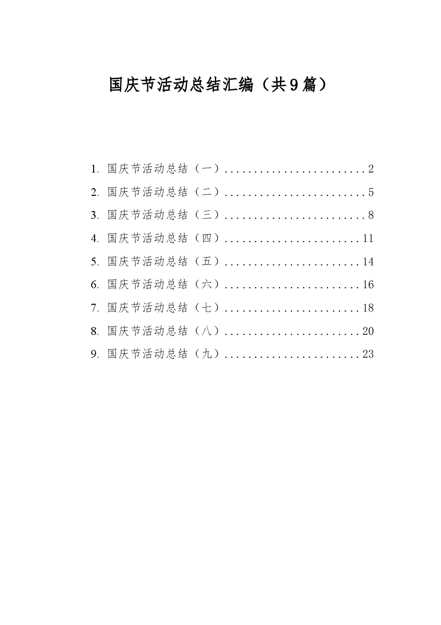 （9篇）国庆节活动总结汇编.docx，第1页预览