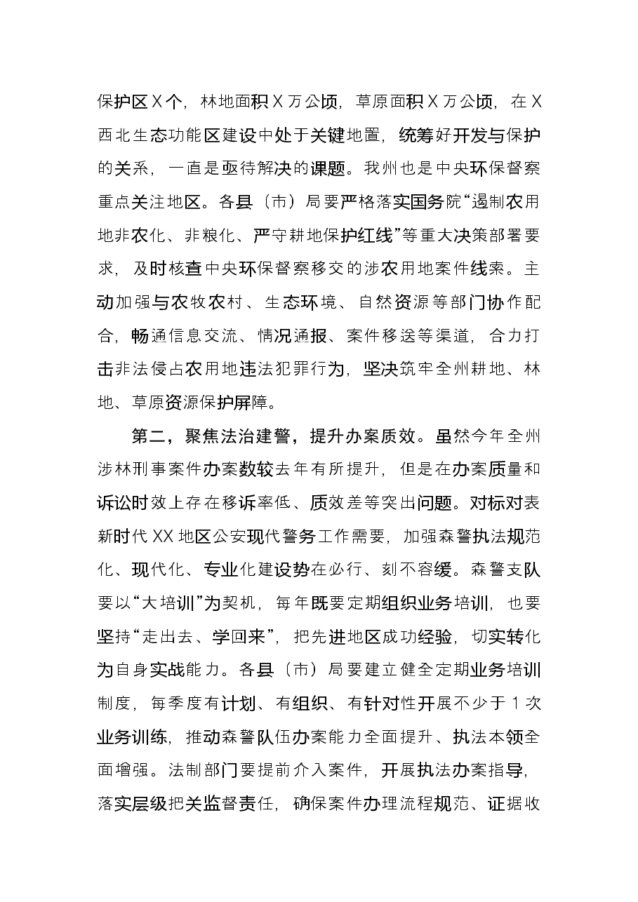 副州长在全州森林警察工作推进会上的讲话.docx,第3页预览