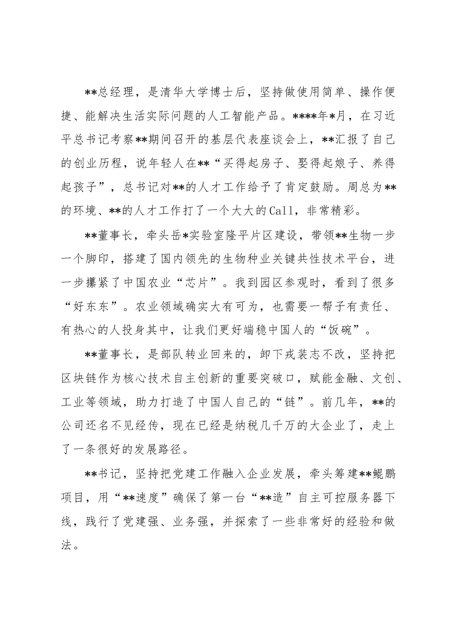 市委组织部部长在“为xx产业高质量发展提供坚强人才支撑”人才代表座谈会上的讲话.docx,第4页预览