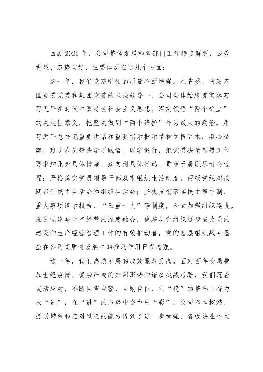 党委书记在国企公司2023年度工作会议上的讲话.docx,第2页预览