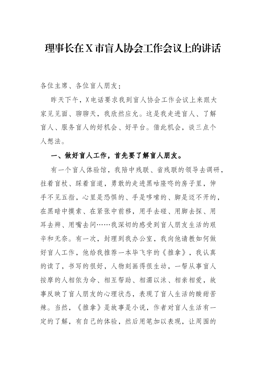 理事长在X市盲人协会工作会议上的讲话.docx,第1页预览
