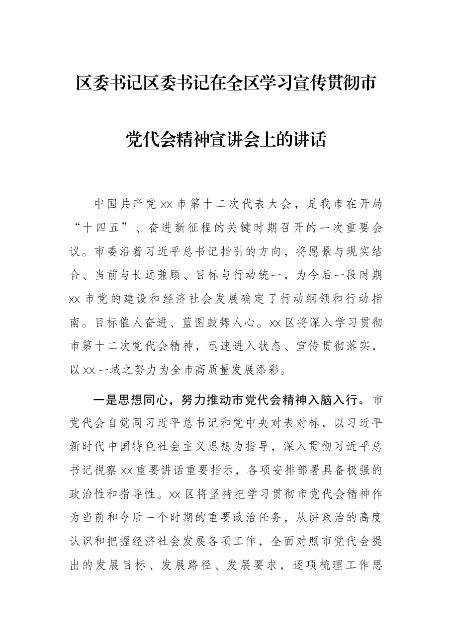 区委书记区委书记在全区学习宣传贯彻市党代会精神宣讲会上的讲话.docx,第1页预览