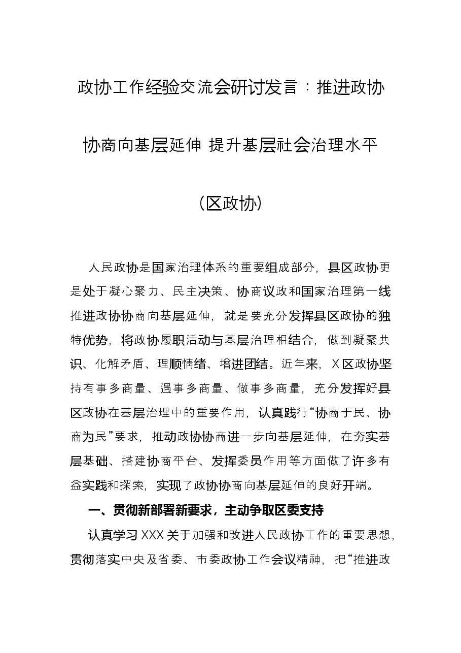 政协工作经验交流会研讨发言:推进政协协商向基层延伸 提升基层社会治理水平(区政协).docx,第1页预览