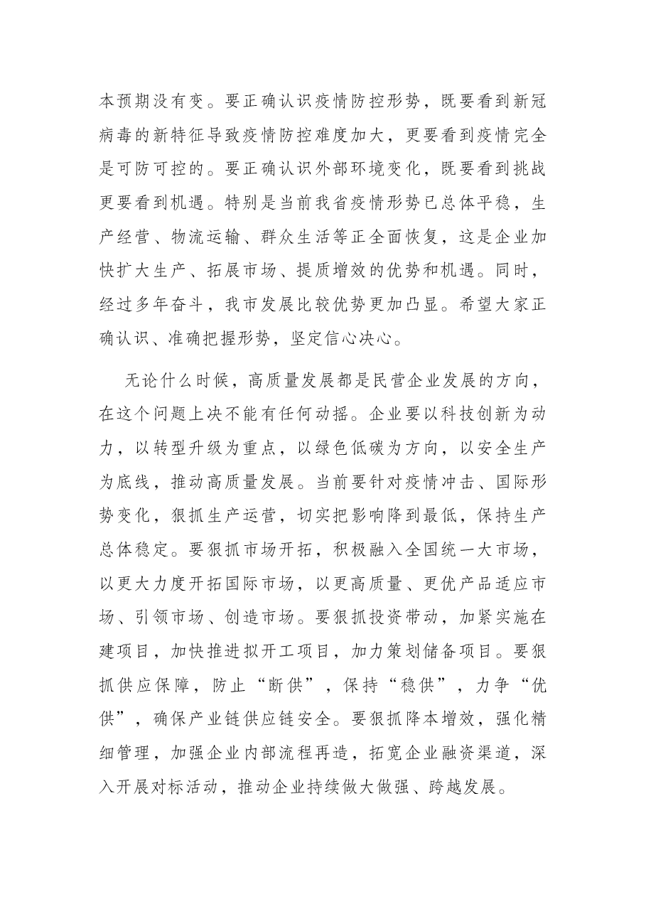 民营企业座谈会讲话提纲.docx,第2页预览