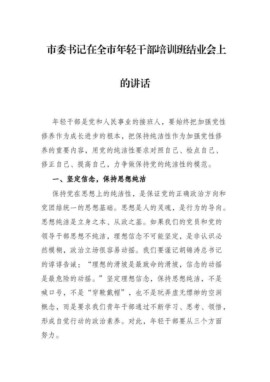 市委书记在全市年轻干部培训班结业会上的讲话.docx,第1页预览