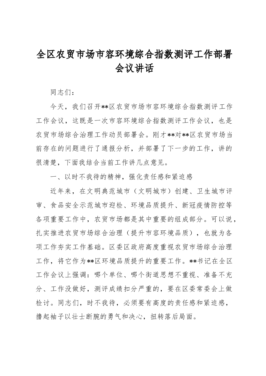 全区农贸市场市容环境综合指数测评工作部署会议讲话.docx，第1页预览
