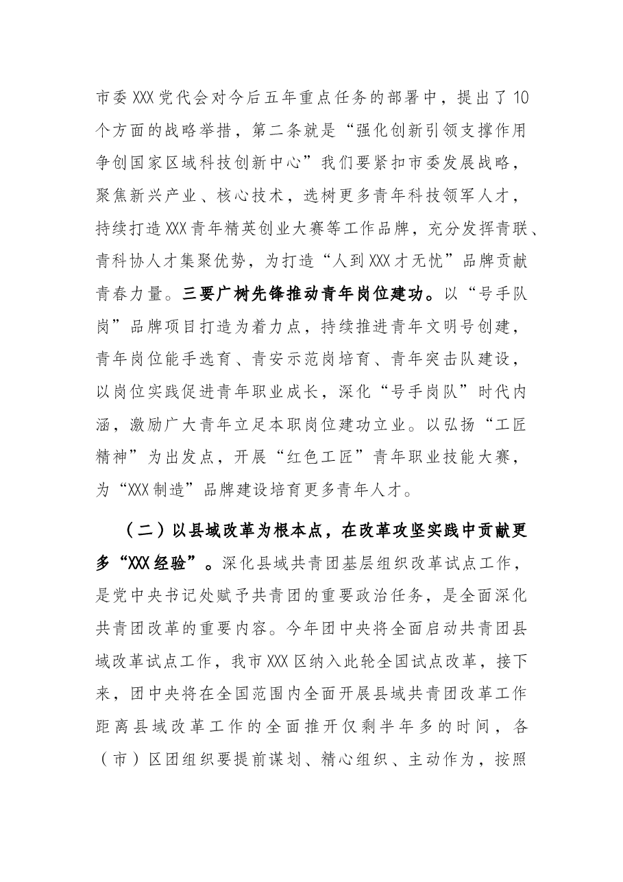 市领导在共青团X市X届X次全体会议上的讲话.docx,第4页预览