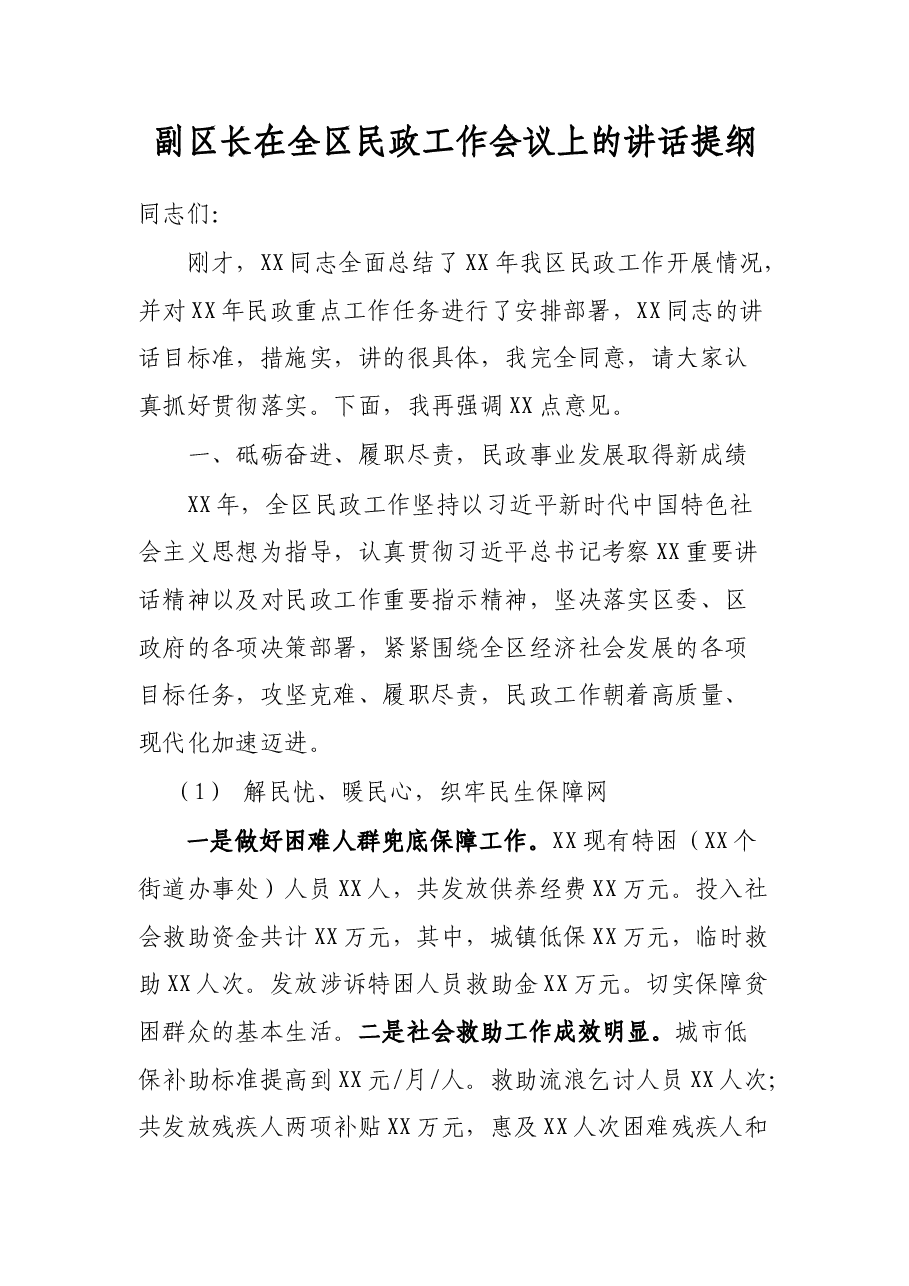 副区长在全区民政工作会议上的讲话提纲.docx,第1页预览