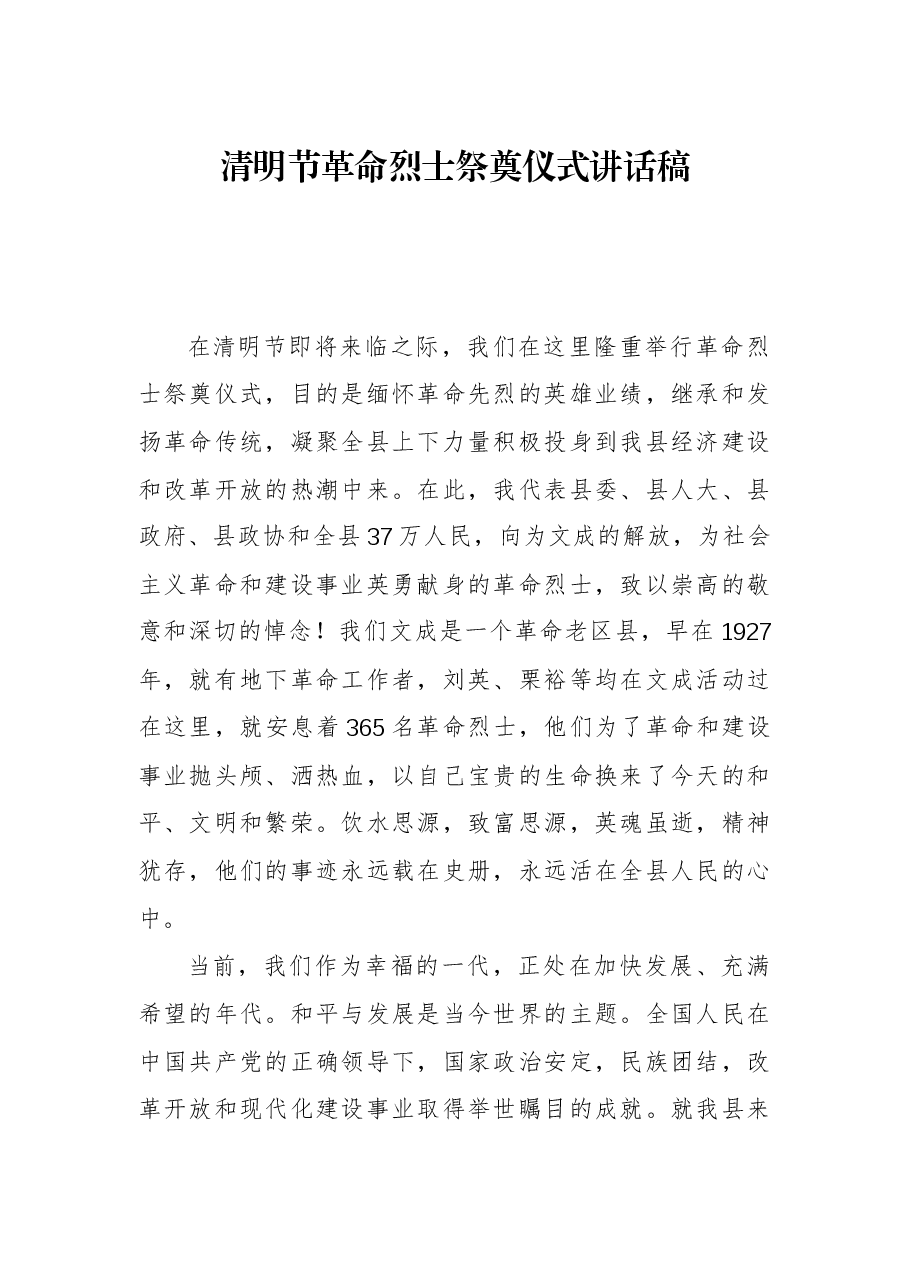 清明节革命烈士祭奠仪式讲话稿.docx,第1页预览