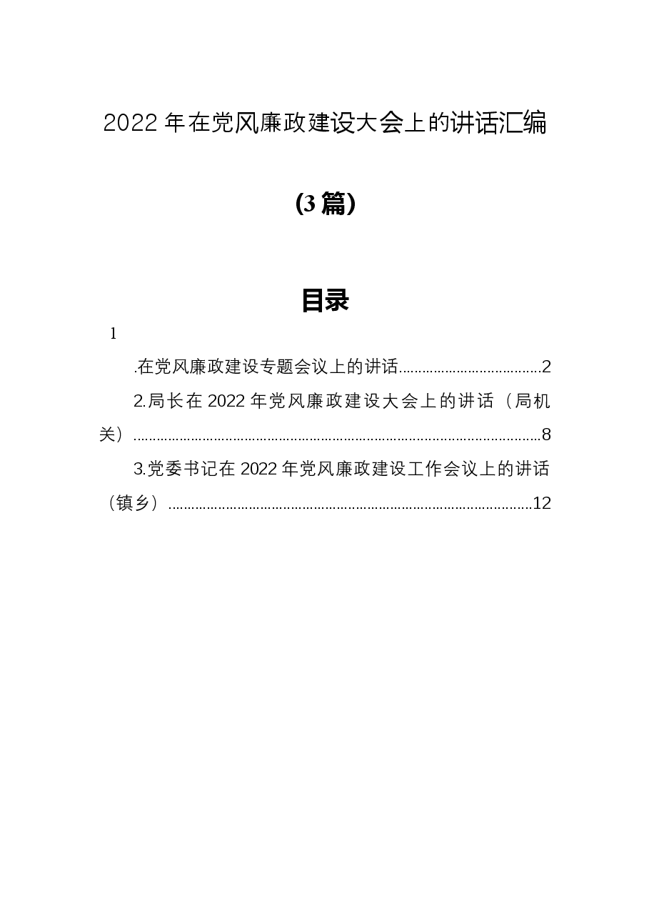 (3篇)2022年在党风廉政建设大会上的讲话汇编.docx,第1页预览