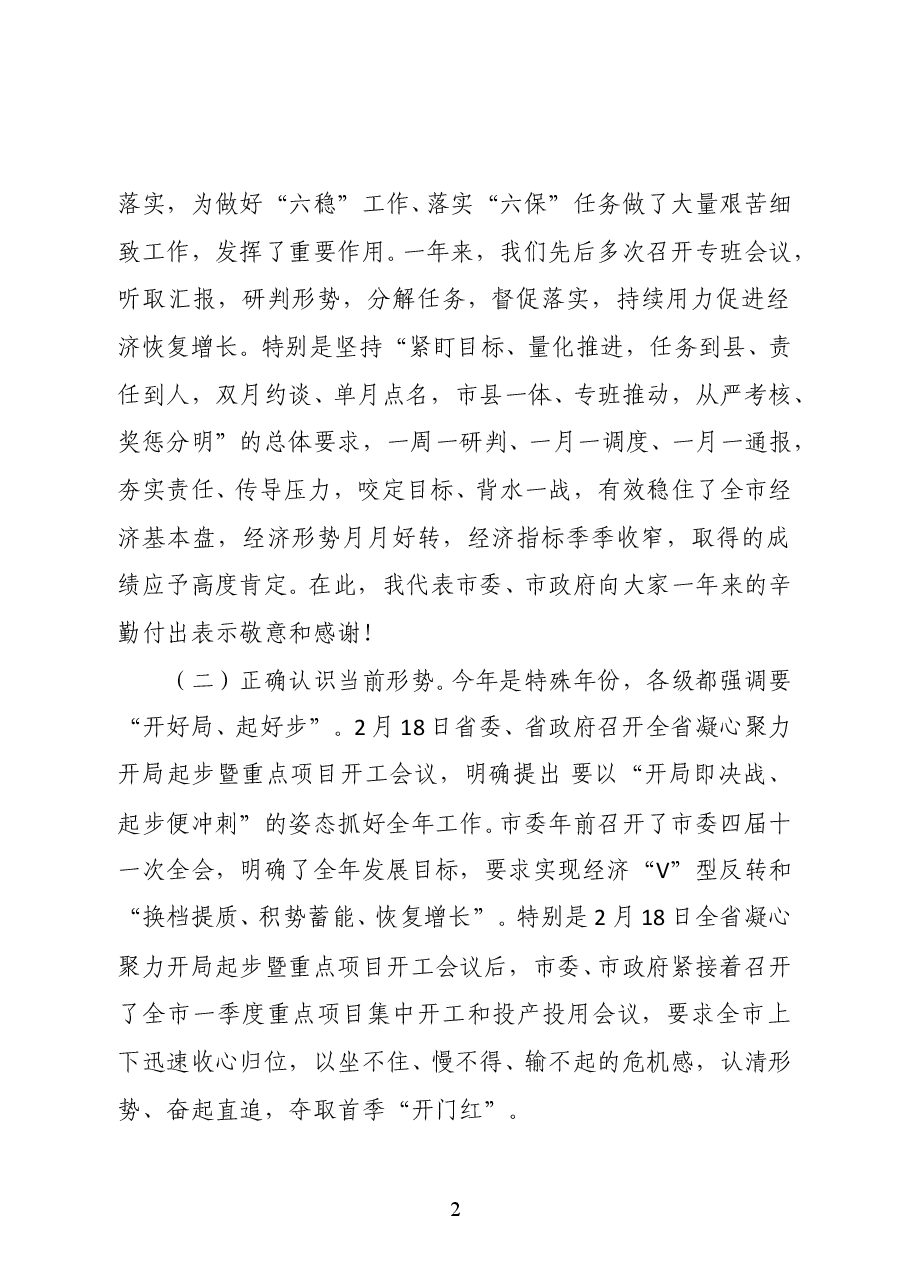 陕西省安康市委常委、常务副市长高晶华在稳增长等六大工作专班专题会议上的讲话.docx,第2页预览