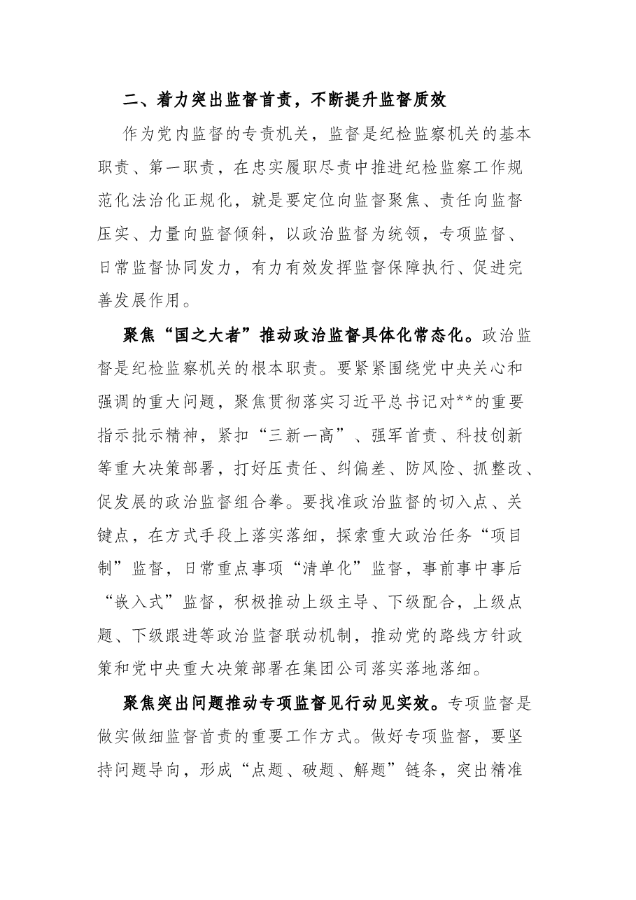 纪检监察工作规范化法治化正规化建设领导讲话.docx,第3页预览