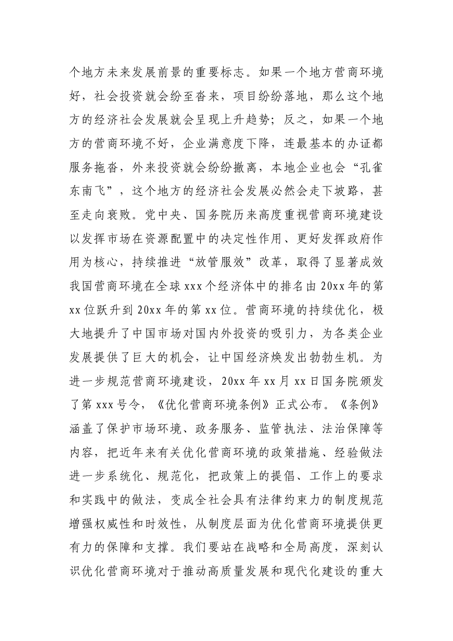 市委书记在X区优化营商环境大会上的讲话.docx,第3页预览