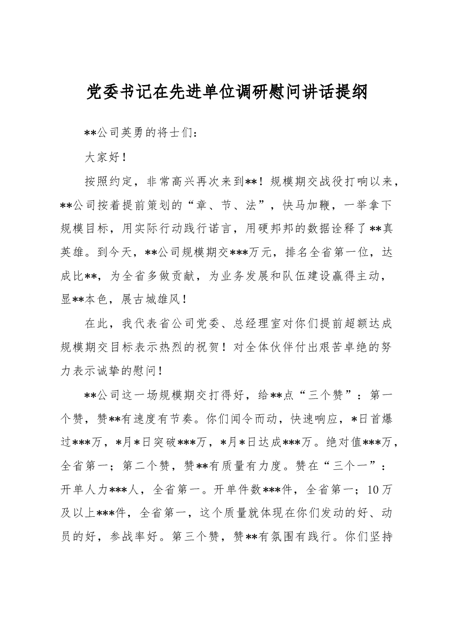 党委书记在先进单位调研慰问讲话提纲.docx,第1页预览