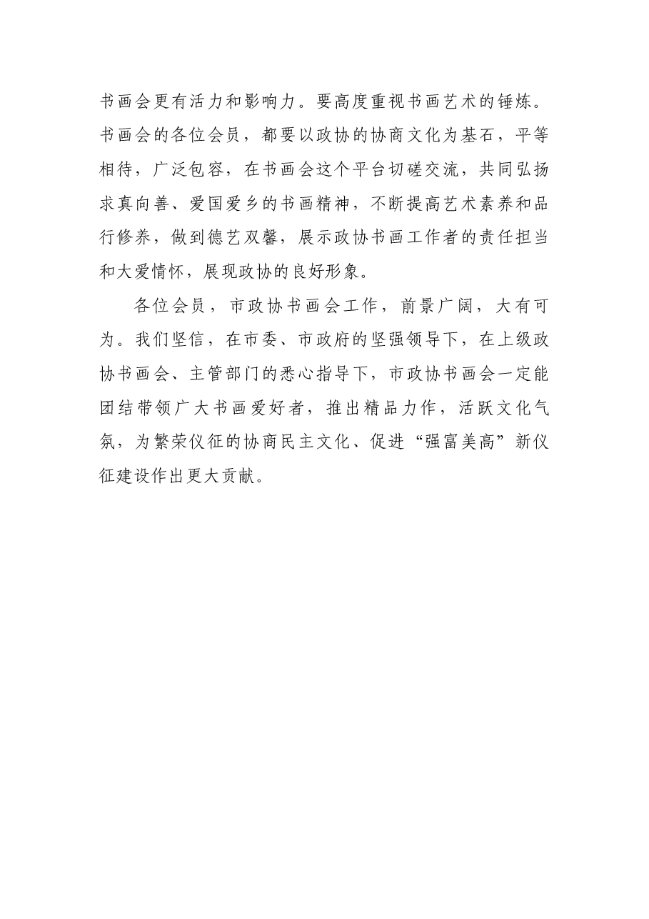 市政协主席在市政协书画会揭牌仪式上的讲话.docx，第4页预览