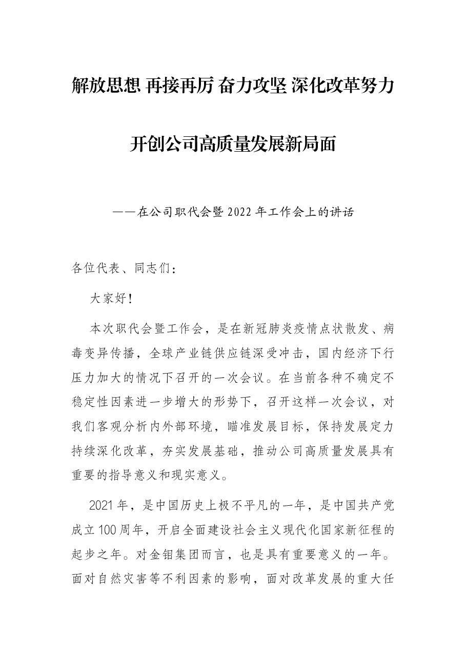 解放思想 再接再厉 奋力攻坚 深化改革努力开创公司高质量发展新局面——在公司职代会暨2022年工作会上的讲话.docx,第1页预览