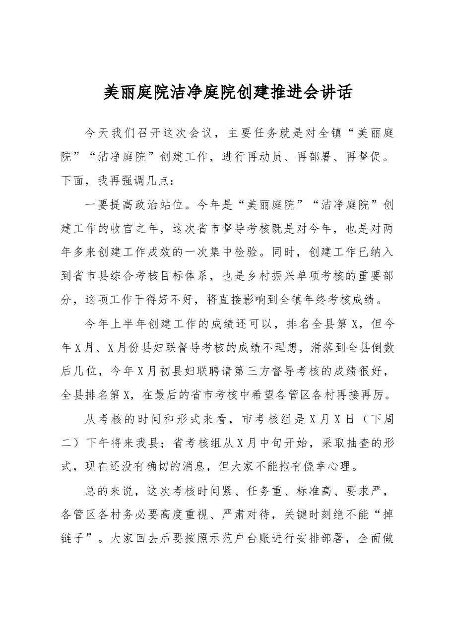 美丽庭院洁净庭院创建推进会讲话.docx,第1页预览