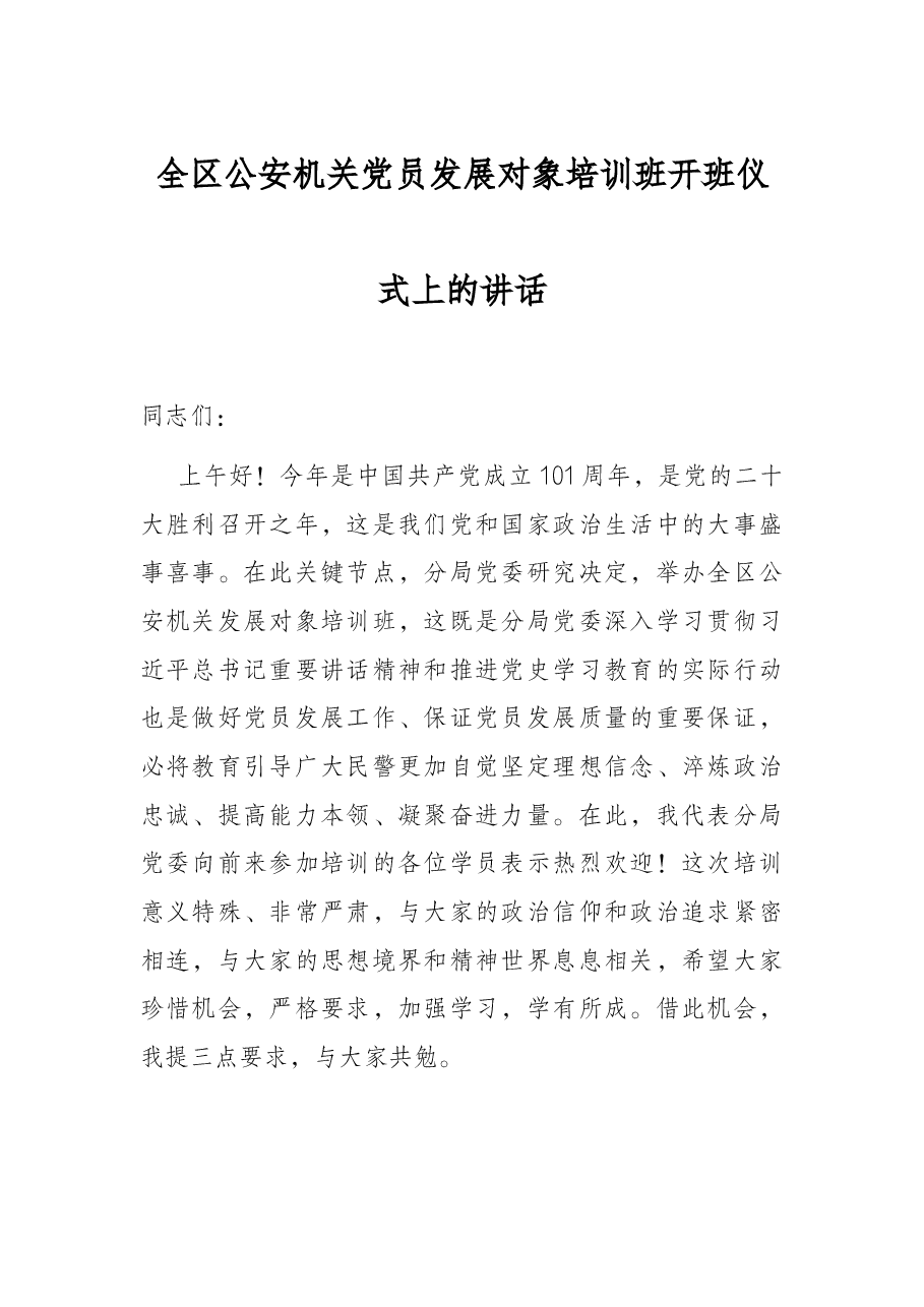 全区公安机关党员发展对象培训班开班仪式上的讲话.docx,第1页预览