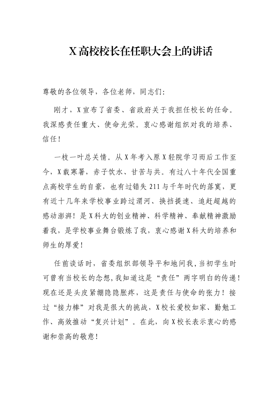 X高校校长在任职大会上的讲话.docx,第1页预览
