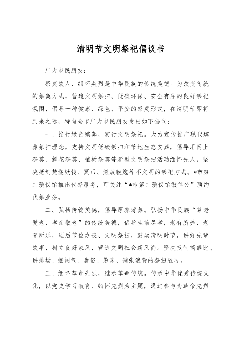 清明节文明祭祀倡议书.docx，第1页预览