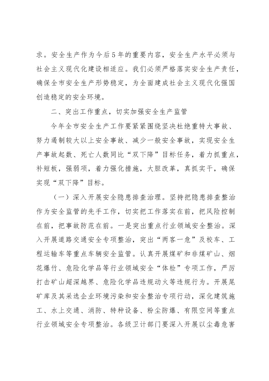 市长在2023年全市安全生产工作会议上的讲话.docx,第3页预览