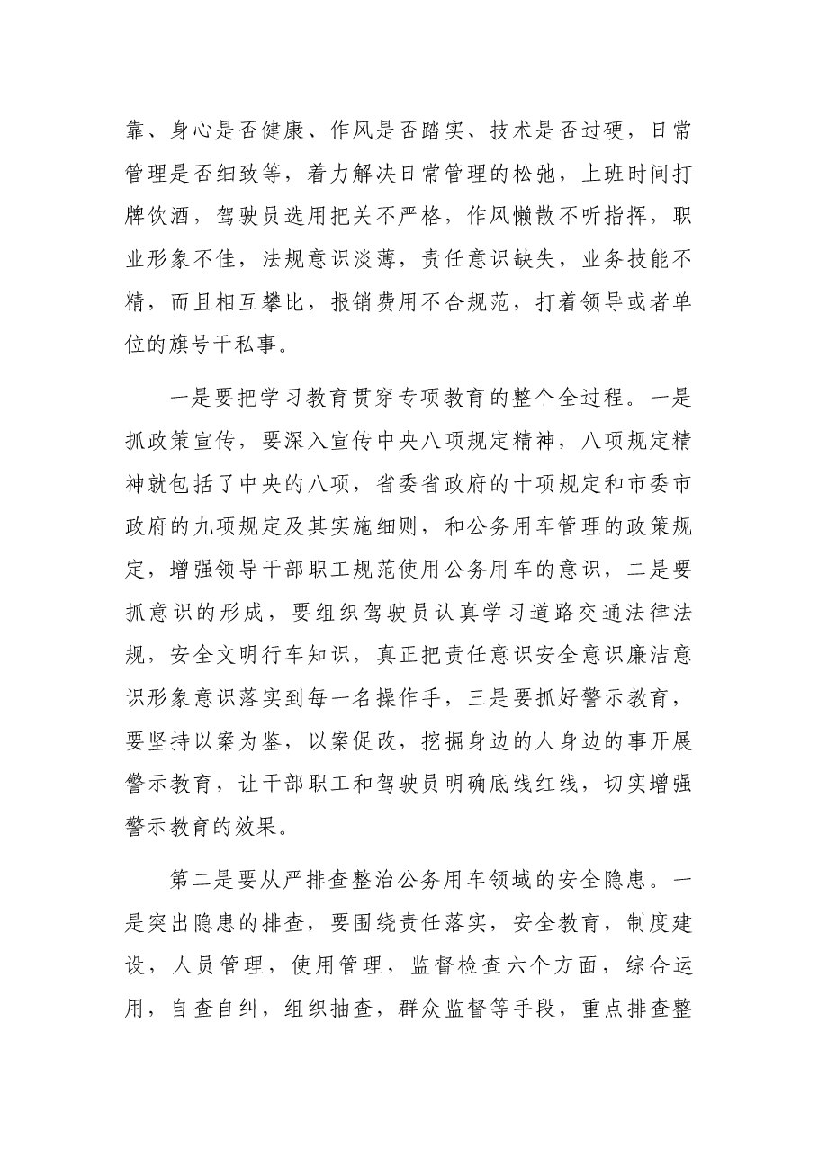 副市长在全市公务用车安全管理专项教育整顿工作会上的讲话.docx,第4页预览