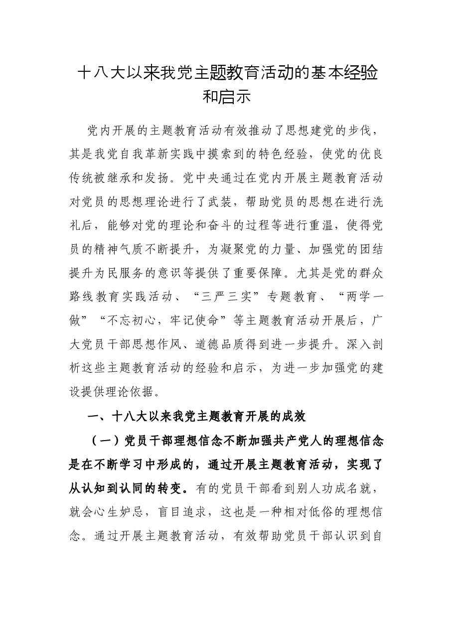 十八大以来我党主题教育活动的基本经验和启示.docx,第1页预览