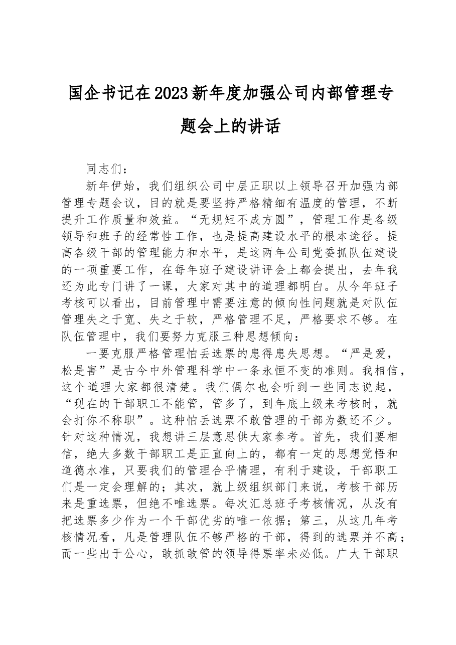 国企书记在2023新年度加强公司内部管理专题会上的讲话.docx，第1页预览