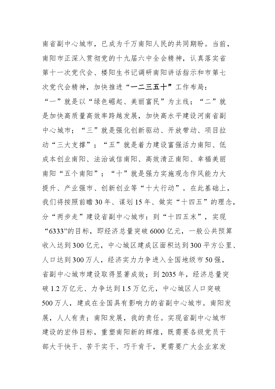 南阳市委书记朱是西在全市企业家大会上的讲话.docx,第4页预览