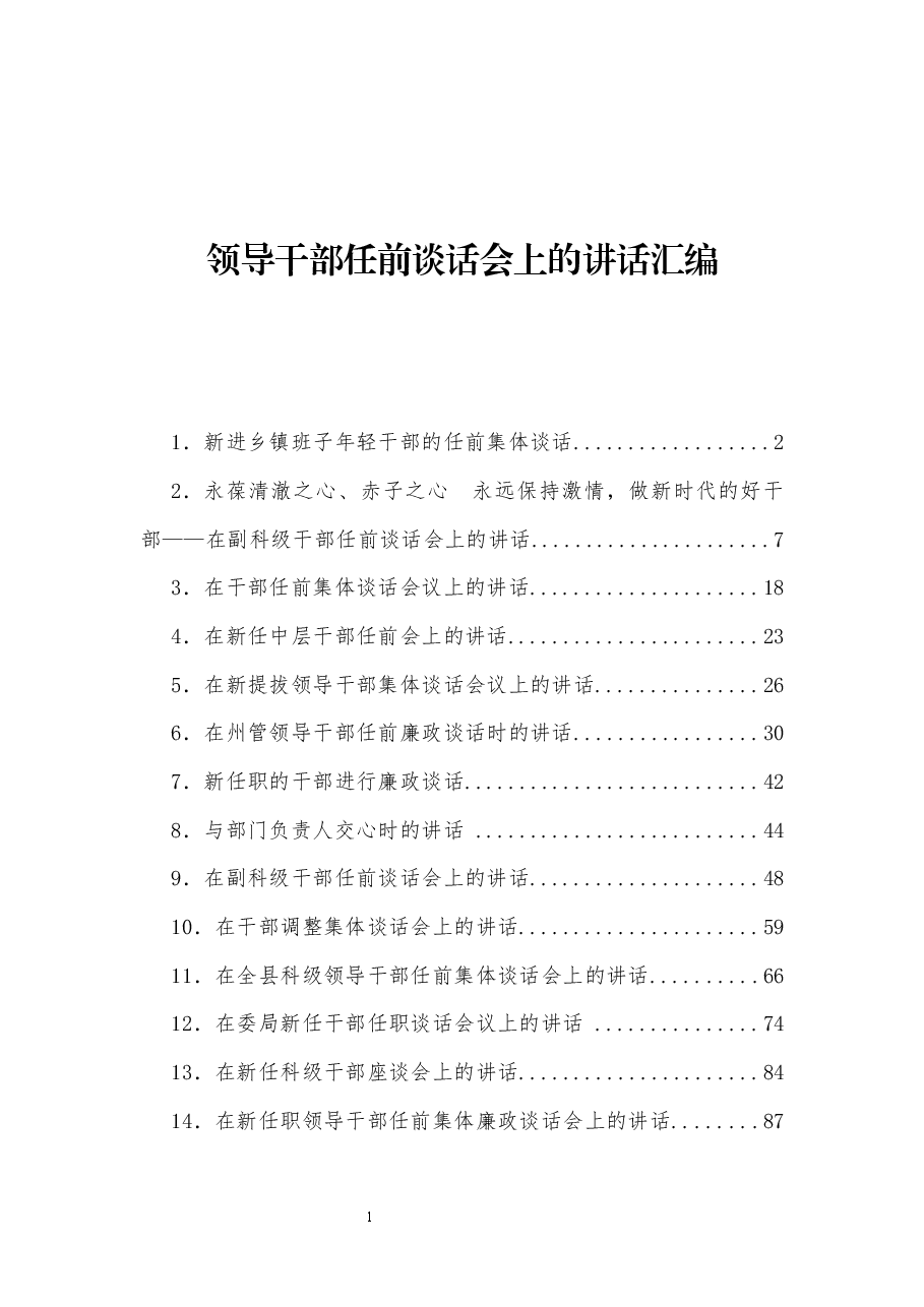 领导干部任前谈话会上的讲话汇编22篇.docx,第1页预览