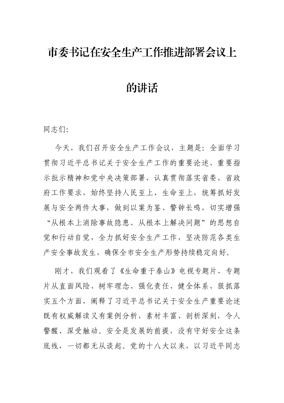 市委书记在安全生产工作推进部署会议上的讲话.docx,第1页预览