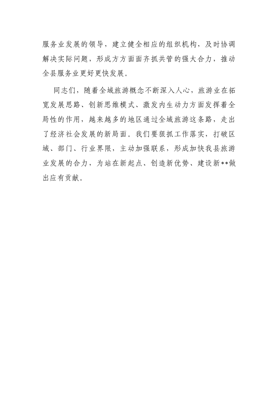 副县长在下半年全县全域旅游推进会上的讲话.docx,第4页预览