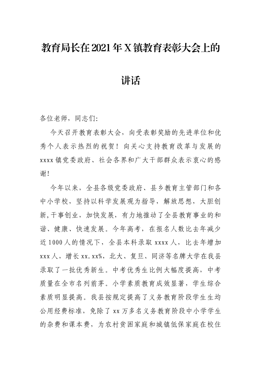 教育局长在2021年X镇教育表彰大会上的讲话.docx,第1页预览