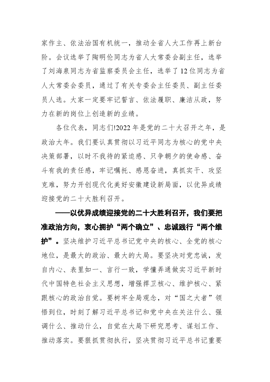 安徽省委书记郑栅洁在省十三届人大五次会议闭幕会上的讲话.docx,第2页预览