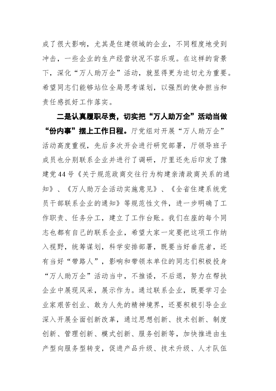 河南省住房和城乡建设厅副厅长李新怀在“万人助万企”工作推进会上的讲话.docx,第3页预览