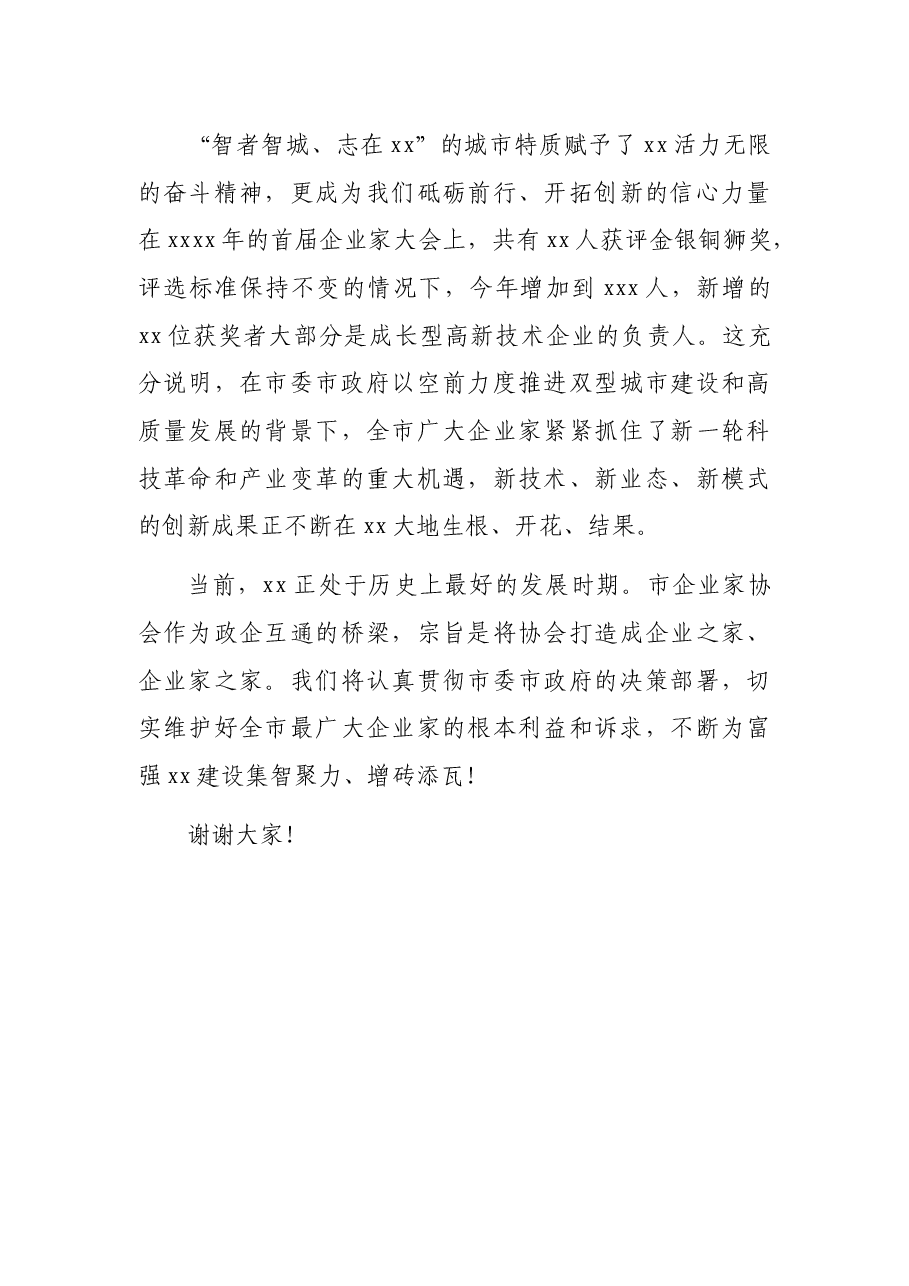 董事长在全市企业家大会上的讲话.docx,第3页预览