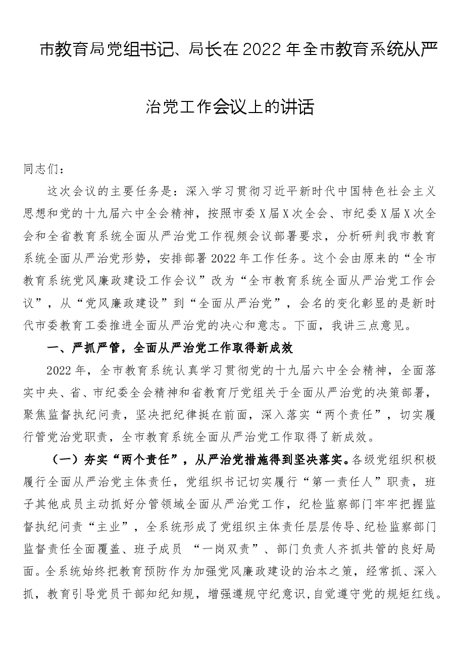 市教育局党组书记、局长在2022年全市教育系统从严治党工作会议上的讲话.doc,第1页预览