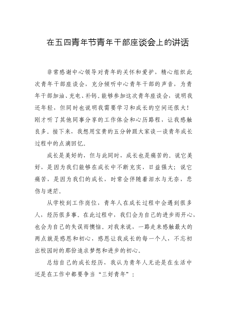 在五四青年节青年干部座谈会上的讲话.doc,第1页预览