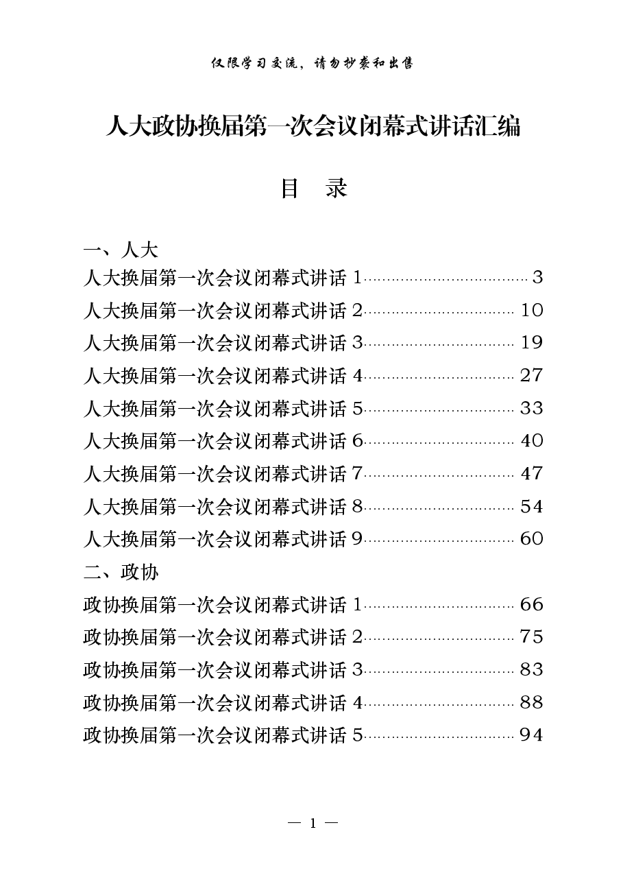 (17篇)人大政协换届第一次会议闭幕式讲话.pdf,第1页预览