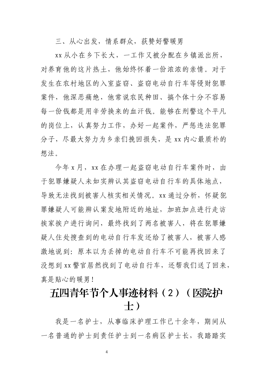 (6篇)五四青年节个人事迹材料.docx,第4页预览