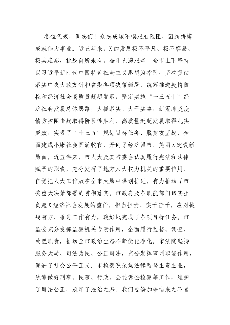 奋斗创造历史实干成就未来——在市人大第一次会议闭幕会上的讲话.docx,第2页预览
