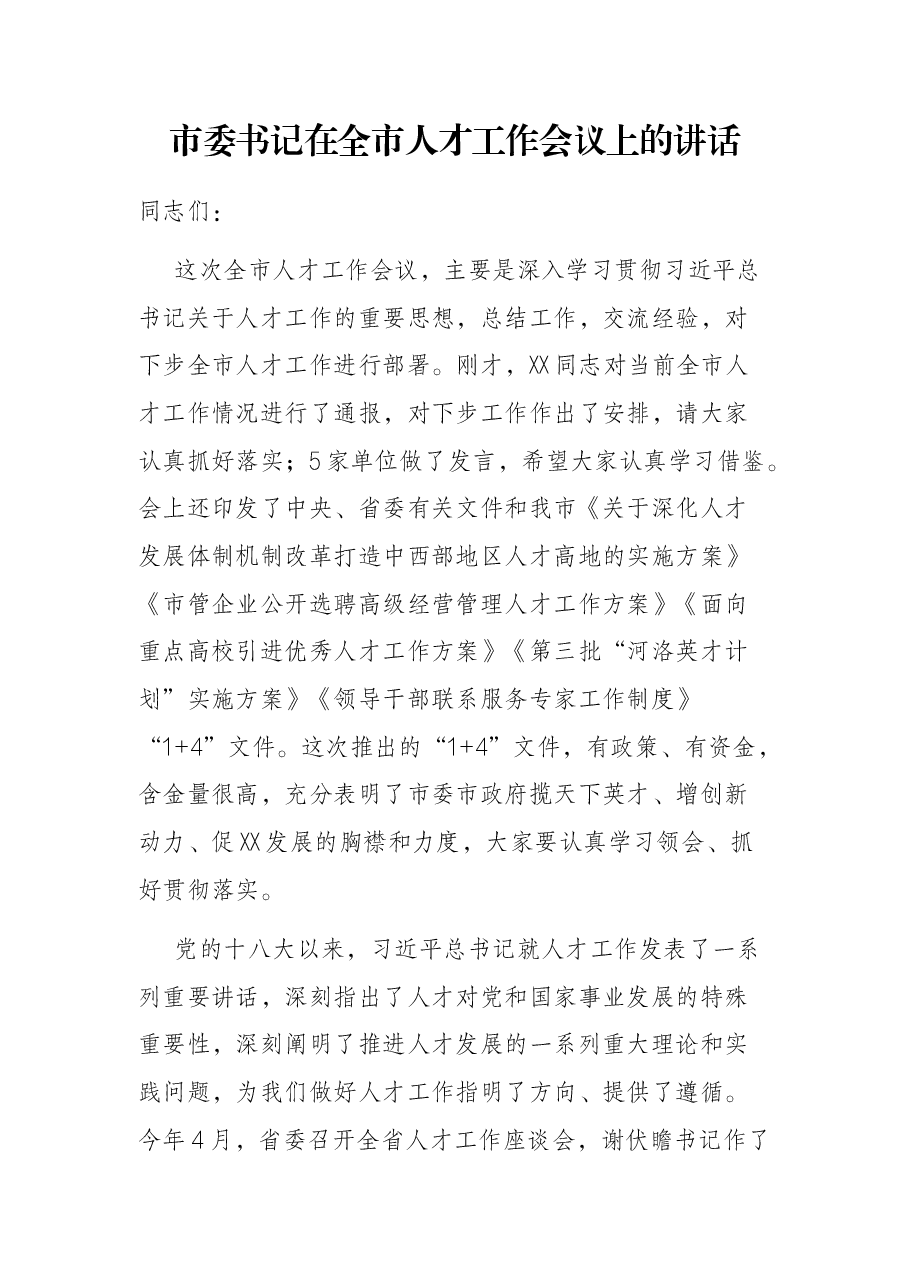 市委书记在全市人才工作会议上的讲话.docx，第1页预览