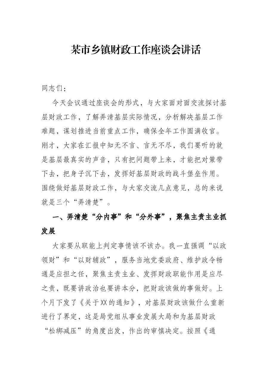 某市乡镇财政工作座谈会讲话.docx,第1页预览